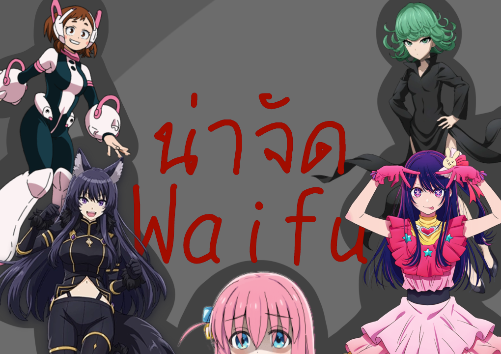 waifu น่าจัด
